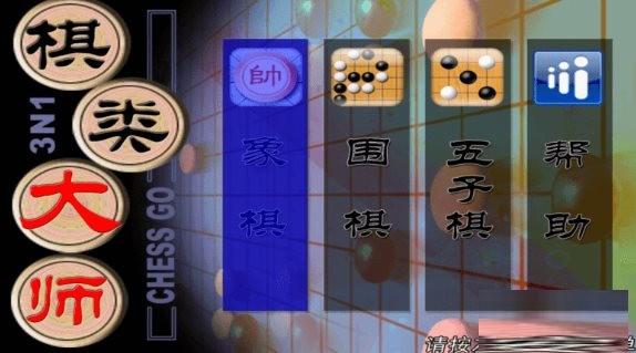棋类大师TV版 v2.0.6 安卓版-翻身站