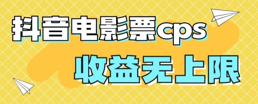 风口项目，抖音电影票cps，单日收益上限高，保姆级教程，小白也可学会-翻身站