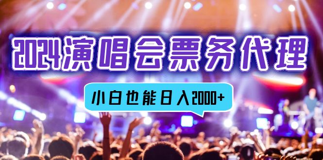2024演唱会票务代理，全网最低价票务渠道，小白也能轻松日入2000+-翻身站