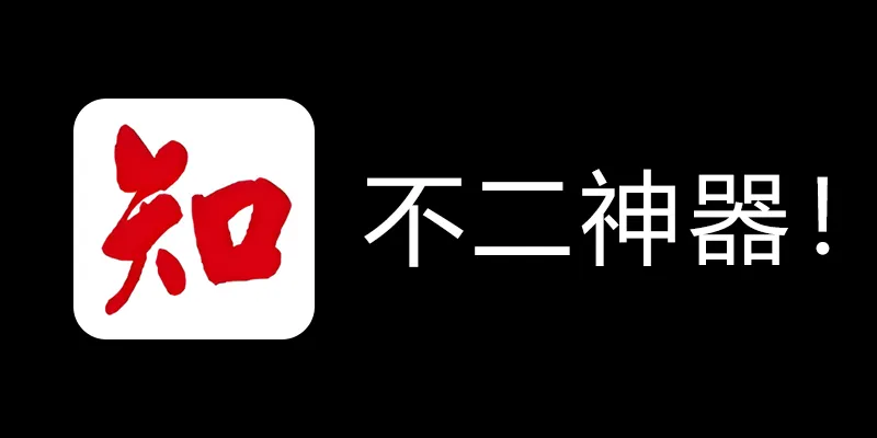 知网学术不端论文检测查重助手 v1.5 毕业季不二神器！-翻身站