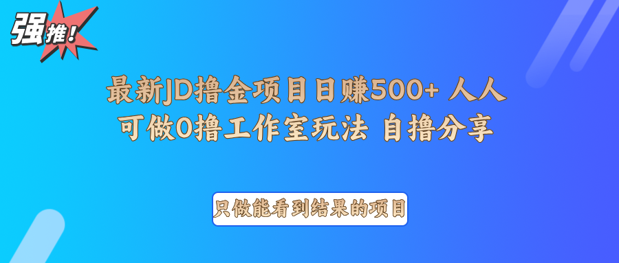 最新项目0撸项目京东掘金单日500＋项目拆解-翻身站