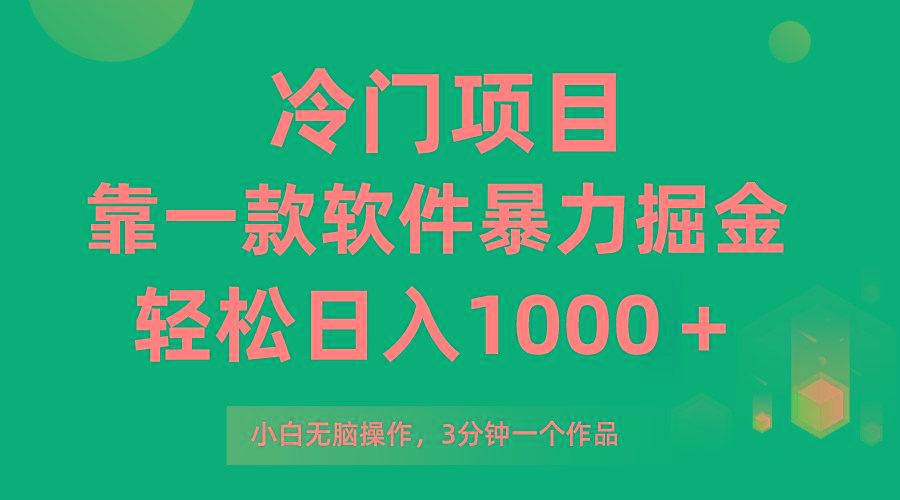 (9791期)冷门项目，靠一款软件暴力掘金日入1000＋，小白轻松上手第二天见收益-翻身站