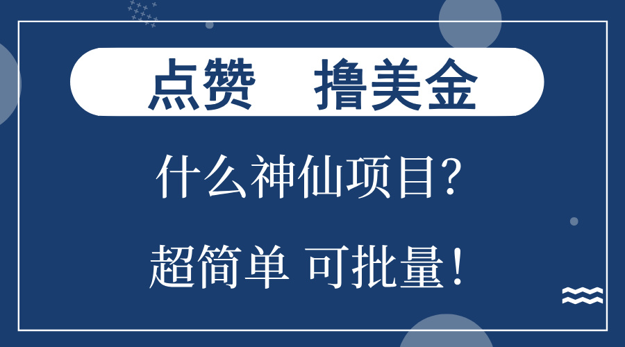 点赞就能撸美金？什么神仙项目？单号一会狂撸300+，不动脑，只动手，可…-翻身站