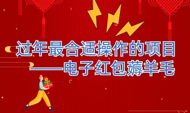 过年最适合操作的项目–电子红包薅羊毛，轻轻松松赚取差价-翻身站