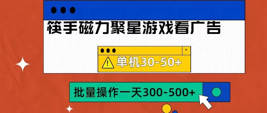 筷手磁力聚星4.0实操玩法，单机30-50+可批量放大【揭秘】-翻身站