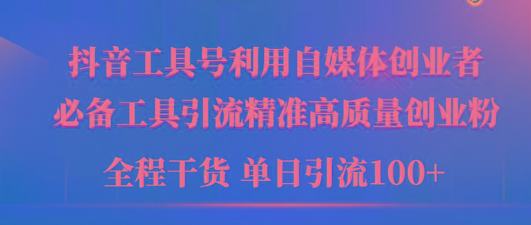 (9698期)2024年最新工具号引流精准高质量自媒体创业粉，全程干货日引流轻松100+-翻身站