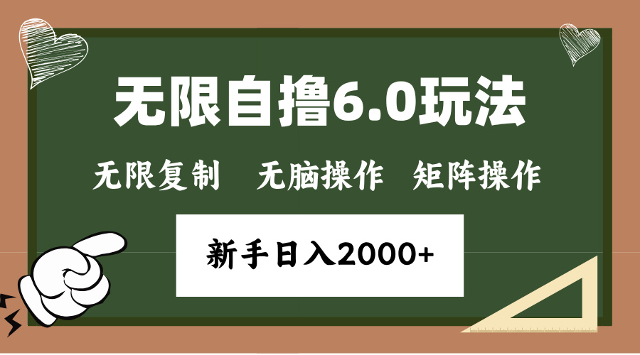 年底无限撸6.0新玩法，单机一小时18块，无脑批量操作日入2000+-翻身站