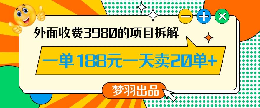 外面收费3980的年前必做项目一单188元一天能卖20单【拆解】-翻身站