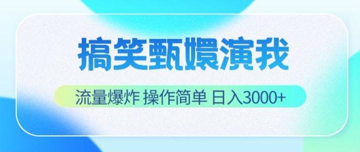 搞笑甄嬛演我，流量爆炸，操作简单，日入3000+-翻身站