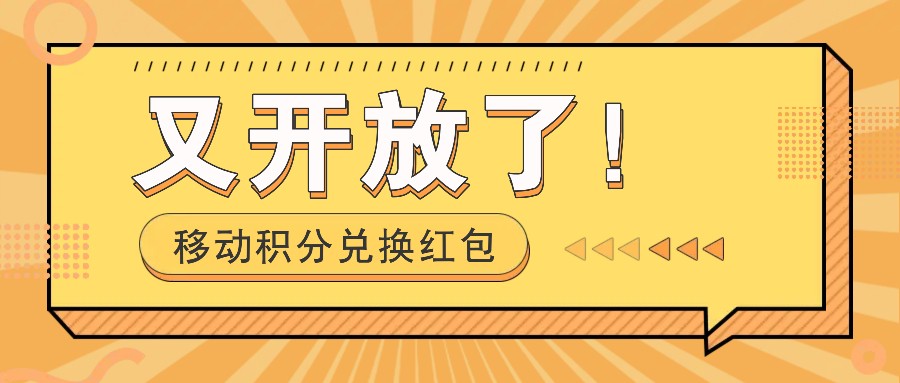 移动积分兑换红包又开放了！，发发朋友圈就能捡钱的项目，，一天几百-翻身站