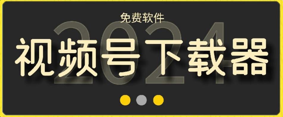 视频号高清免费下载器【支持window+mac系统】，全平台资源下载器-翻身站
