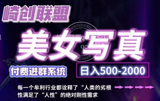 美女写真项目，低成本创业的机会，操作简单，只需要搬运，日入500+(更新)-翻身站