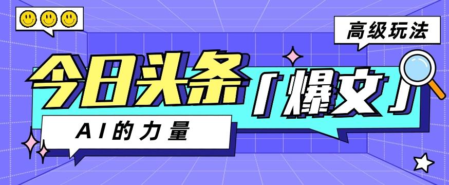 今日头条AI生成图文玩法教程，每天操作几分钟，轻轻松松多赚200+-翻身站