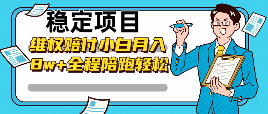 稳定项目维权赔付，小白月入8w+，轻松操作全程陪跑-翻身站