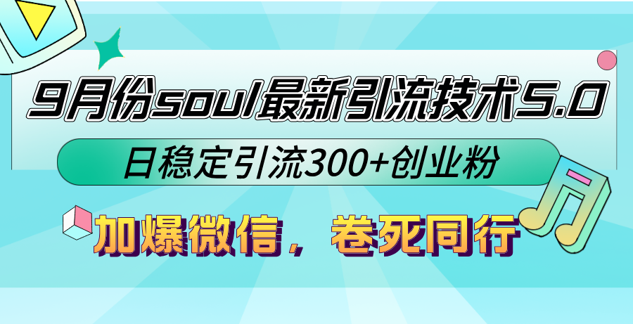 9月份soul最新引流技术5.0，日稳定引流300+创业粉，加爆微信，卷死同行-翻身站