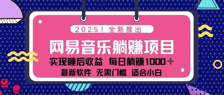 2025最新网易云躺赚项目 每天几分钟 轻松3万+-翻身站