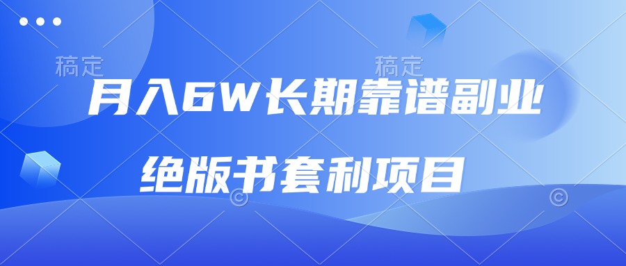 月入6w长期靠谱副业，绝版书套利项目，日入2000+，新人小白秒上手-翻身站