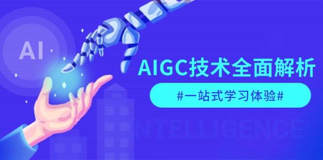 AIGC技术全面解析，从指令优化到生活应用，再到商业落地，一站式学习体验-翻身站