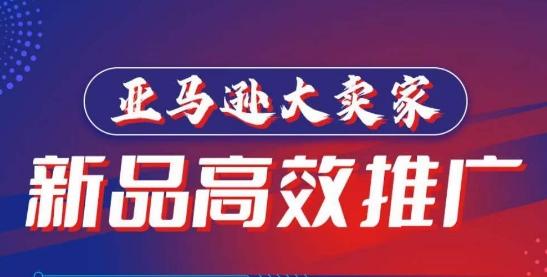 亚马逊大卖家-新品高效推广，​分享如何高效推广，打造百万美金爆款单品-翻身站