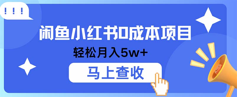 小鱼小红书0成本项目，利润空间非常大，纯手机操作-翻身站