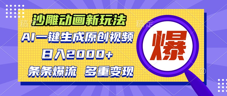 沙雕动画新玩法，AI一键生成原创视频，条条爆流，日入2000+，多重变现方式-翻身站