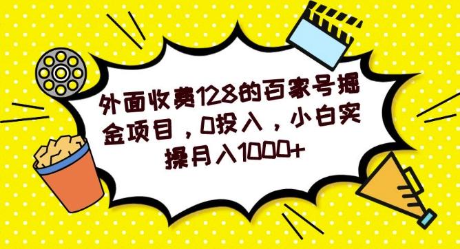 外面收费128的百家号掘金项目，0投入，小白实操月入1000+-翻身站