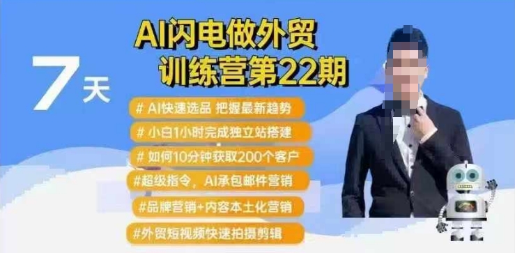 AI闪电做外贸训练营第22期：Al快速选品+小白1小时完成独立站搭建+10分钟获取200个客户等-翻身站