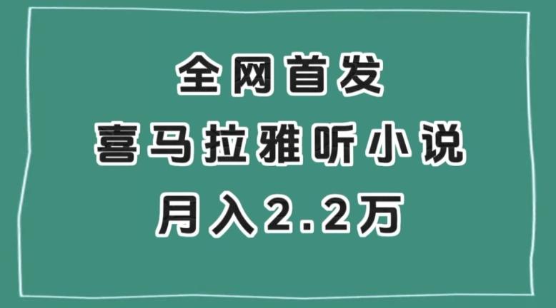 全网首发，喜马拉雅挂机听小说月入2万＋【揭秘】-翻身站