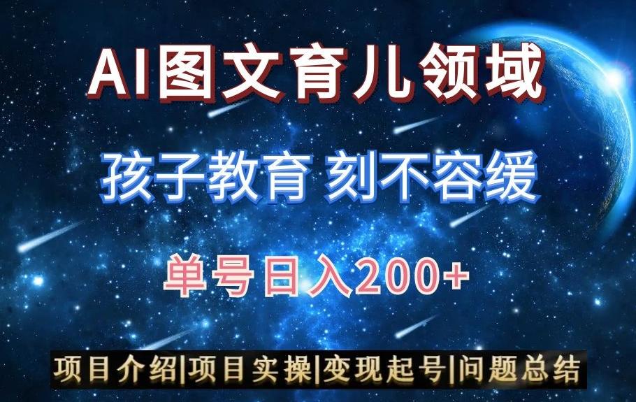 AI头条之育儿领域，小白可做，轻松日入200+-翻身站