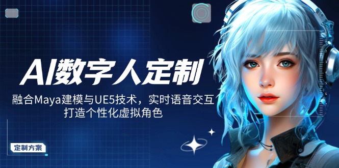 AI数字人定制，融合Maya建模与UE5技术，实时语音交互，打造个性化虚拟角色-翻身站