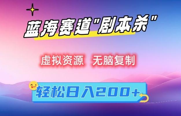 虚拟资源“剧本杀”无脑复制，轻松日入200+【揭秘】-翻身站