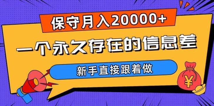 一个永久存在的信息差，保守月入20000+，新手直接跟着做【揭秘】-翻身站
