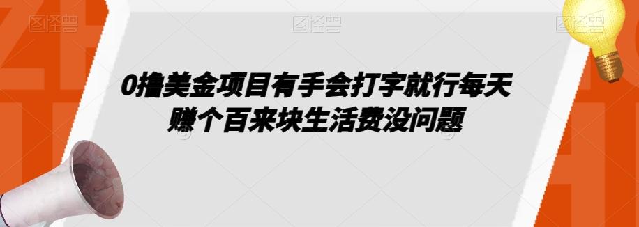 0撸美金项目有手会打字就行每天赚个百来块生活费没问题【揭秘】-翻身站