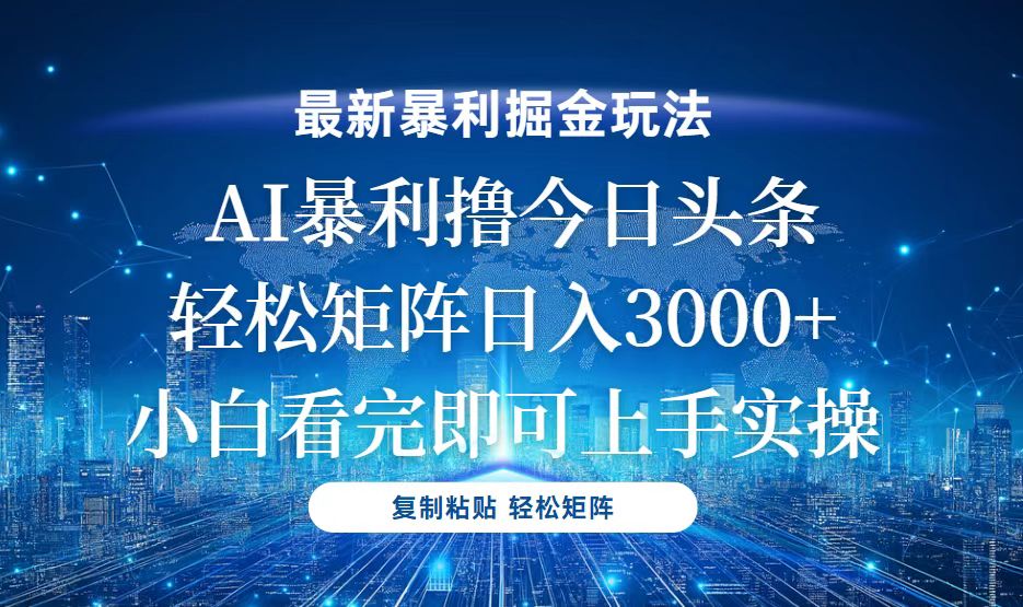 今日头条最新暴利掘金玩法，轻松矩阵日入3000+-翻身站