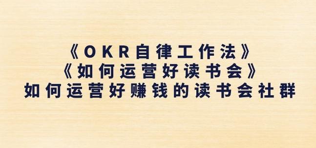 《OKR自律工作法》+《如何运营好读书会》如何运营好赚钱的读书会社群-翻身站