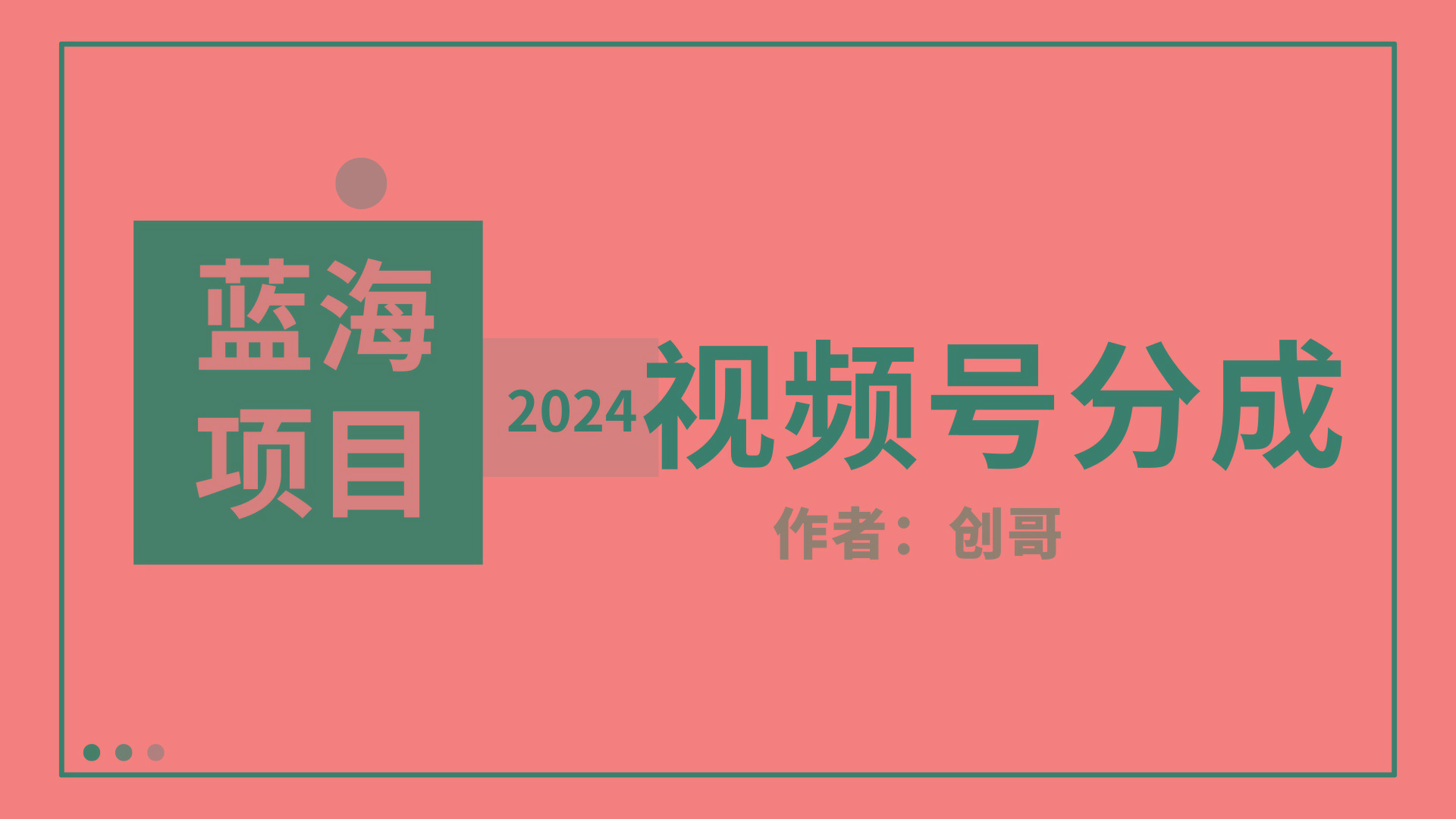 (9676期)【蓝海项目】2024年视频号分成计划，快速开分成，日爆单8000+，附玩法教程-翻身站