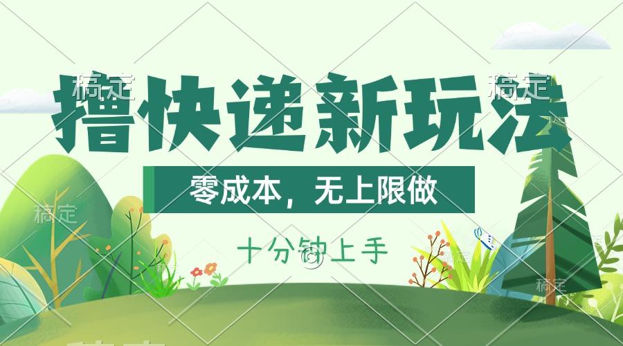 撸快递最新玩法，零成本，无上限做，日产1000+。课程看完就会-翻身站