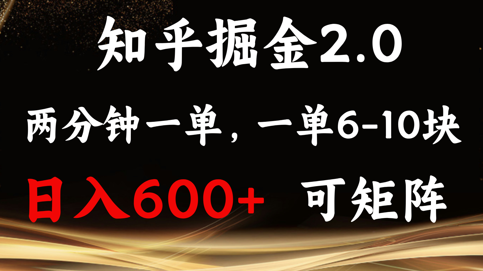 知乎掘金2.0 简单易上手，两分钟一单，单机600+可矩阵-翻身站