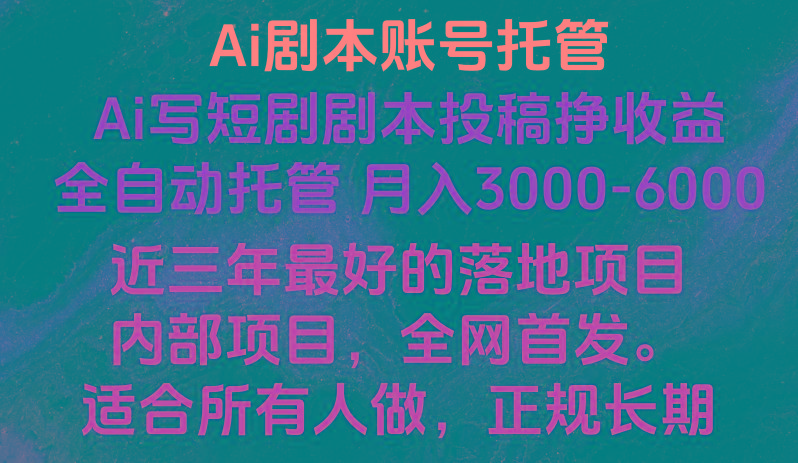 内部落地项目，全网首发，Ai剧本账号全托管，月入躺赚3000-6000，长期稳定好项目。-翻身站