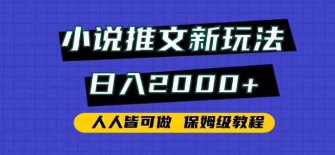 小说推文新玩法，日入2000+，人人皆可做，保姆级教程【揭秘】-翻身站