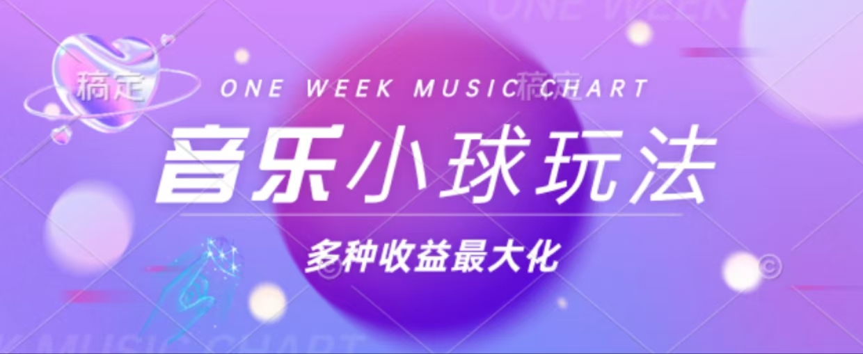 43个作品涨粉42万,小球搭配音乐玩法，多种变现收益最大化-翻身站