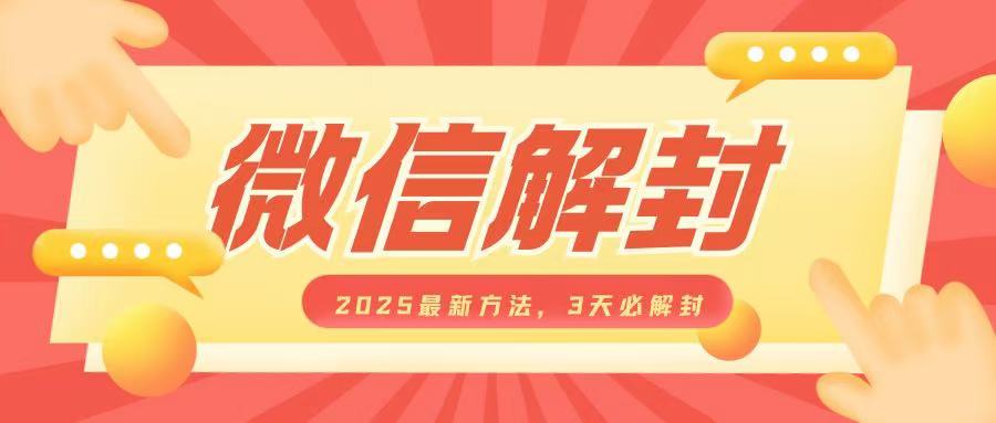 微信解封2025最新方法，3天必解封，自用售卖均可，一单就是大几百-翻身站