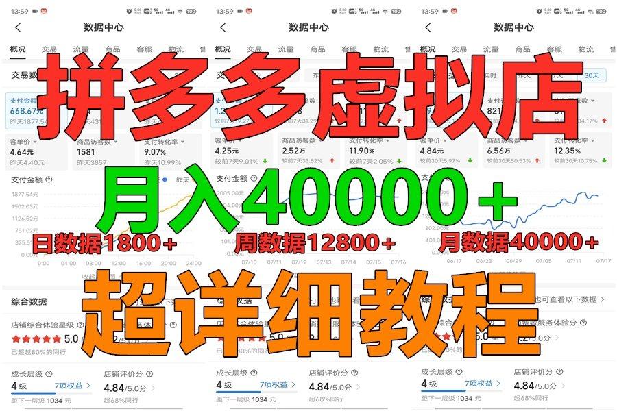 拼多多虚拟电商训练营月入40000+，全网最详细，你做你也行，暴利稳定长久-翻身站