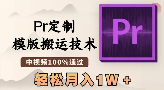 最新Pr定制模版搬运技术，中视频100%通过，几分钟一条视频，轻松月入1W＋【揭秘】-翻身站