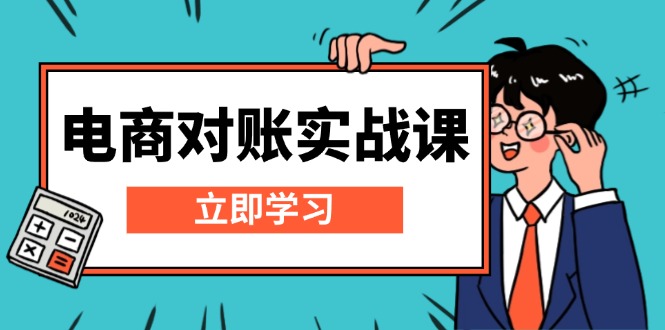 电商 对账实战课：详解Excel对账模板搭建，包含报表讲解，核算方法-翻身站