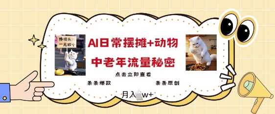 2025爆火AI摆摊日记+动物=中老年流量密码，条条爆款 条条原创-翻身站