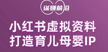 小红书虚拟资料项目，打造育儿母婴IP，多种变现方式-翻身站