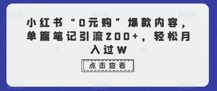 小红书“0元购”爆款内容，单篇笔记引流200+，轻松月入过W-翻身站