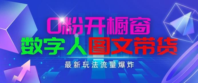 抖音最新项目，0粉开橱窗，数字人图文带货，流量爆炸，简单操作，日入1K+【揭秘】-翻身站