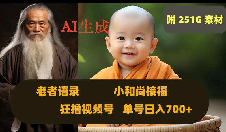 Ai生成小和尚接福，老者语录，狂撸视频，日入700+内附251G素材【揭秘】-翻身站